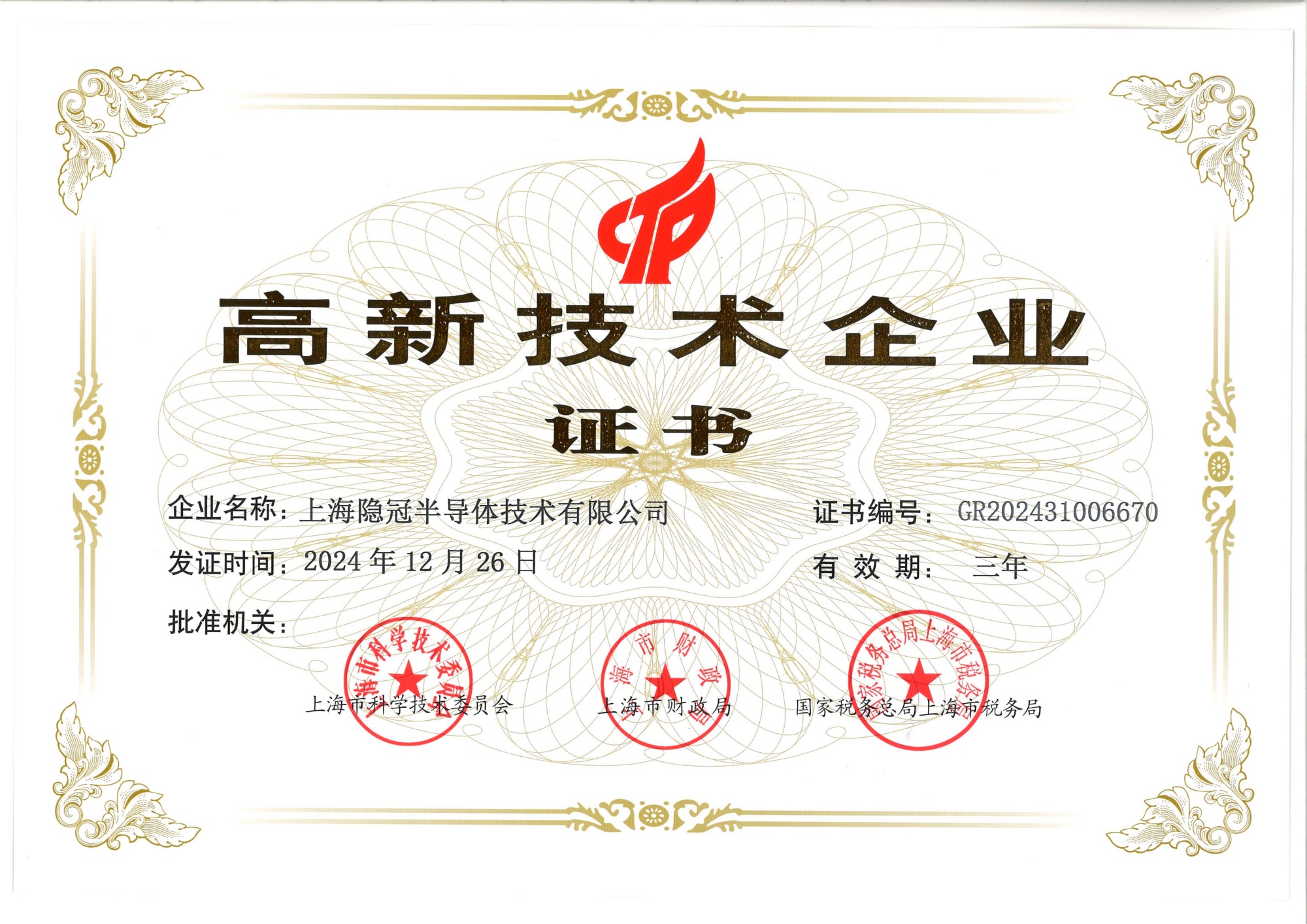 高新技术企业证书